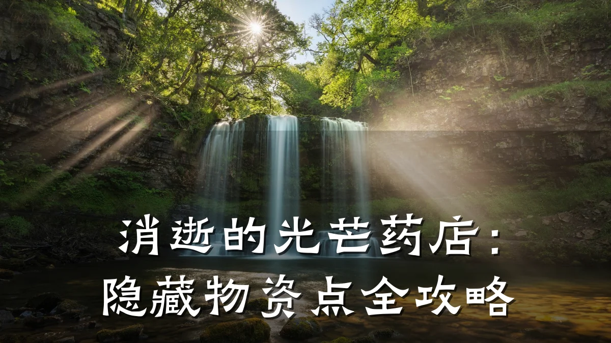 消逝的光芒药店：隐藏物资点全攻略