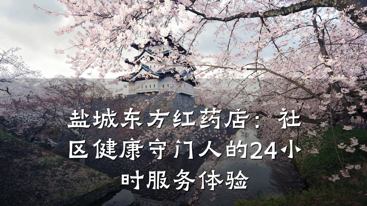 盐城东方红药店：社区健康守门人的24小时服务体验
