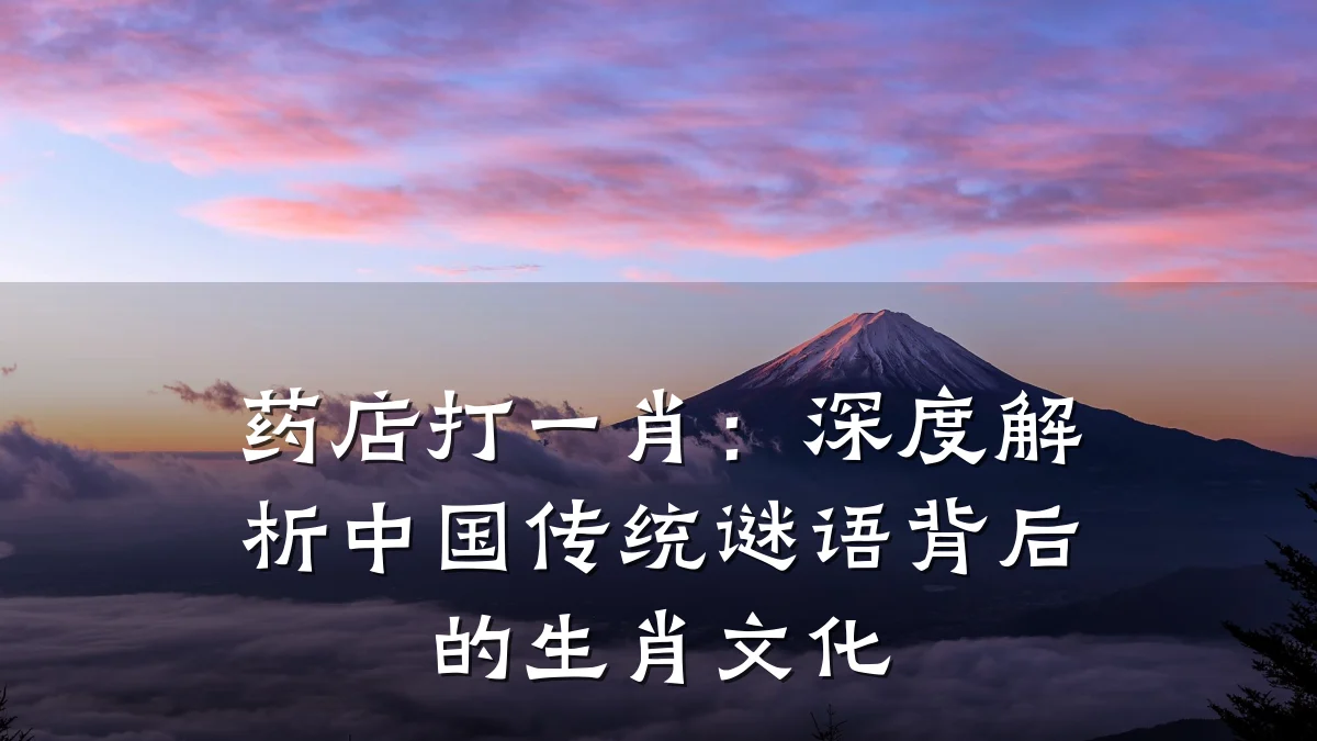 药店打一肖:深度解析中国传统谜语背后的生肖文化