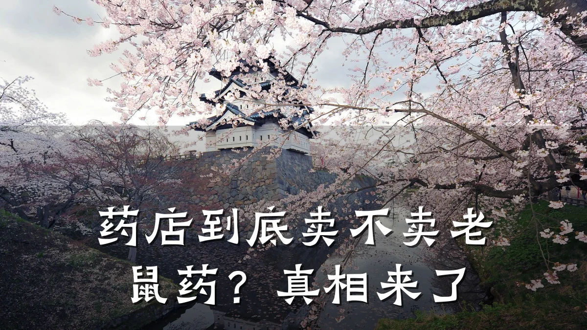 药店到底卖不卖老鼠药？真相来了