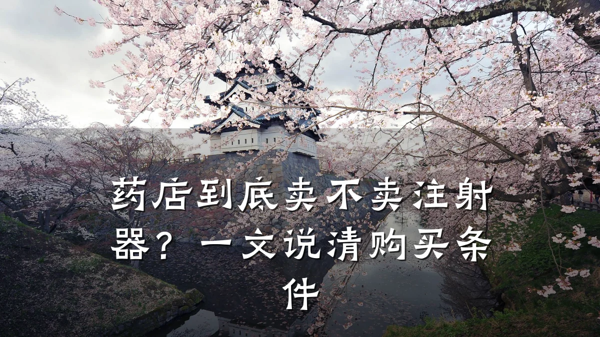 药店到底卖不卖注射器?一文说清购买条件