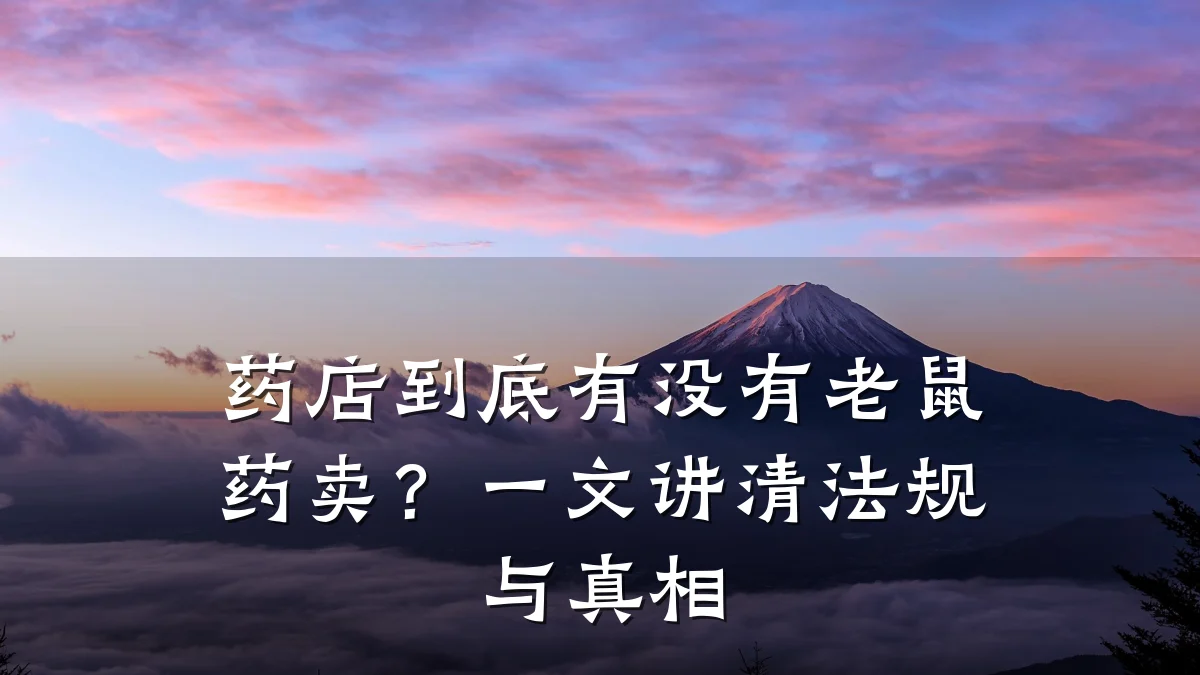 药店到底有没有老鼠药卖?一文讲清法规与真相