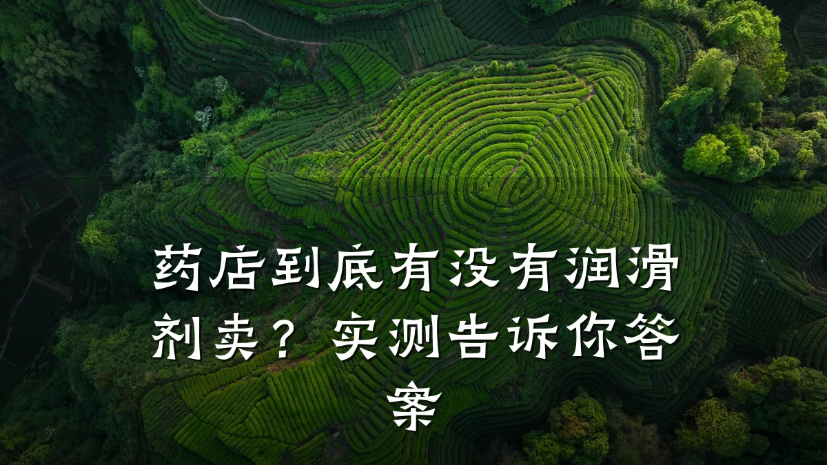 药店到底有没有润滑剂卖?实测告诉你答案