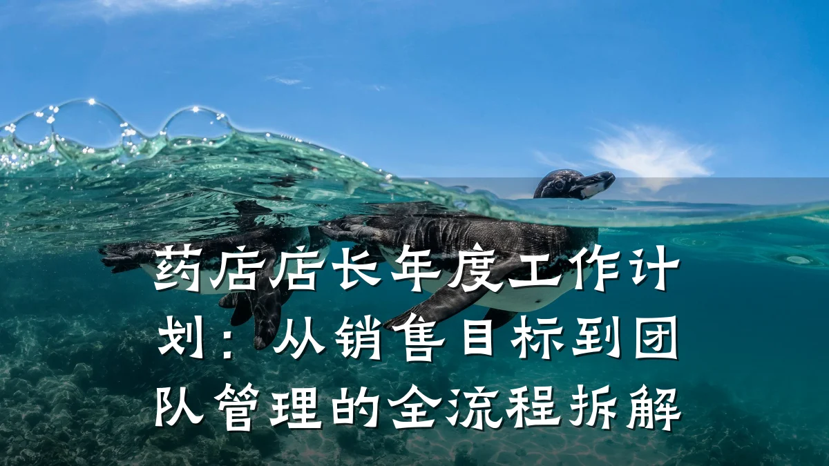 药店店长年度工作计划:从销售目标到团队管理的全流程拆解