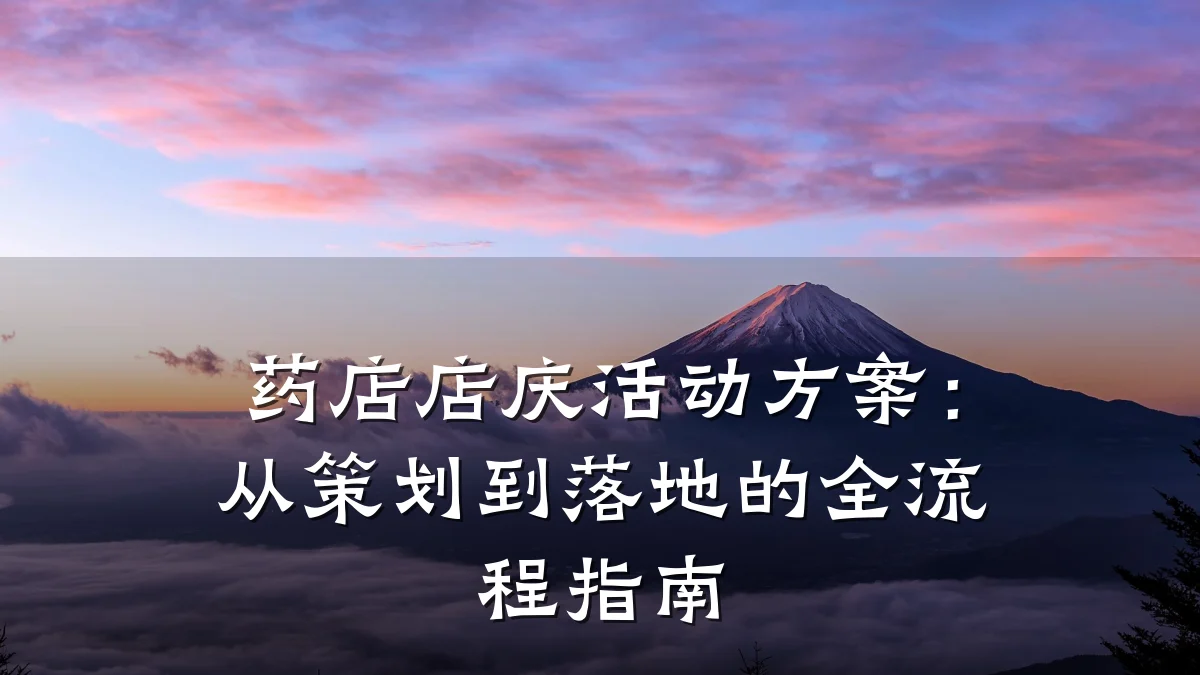 药店店庆活动方案:从策划到落地的全流程指南