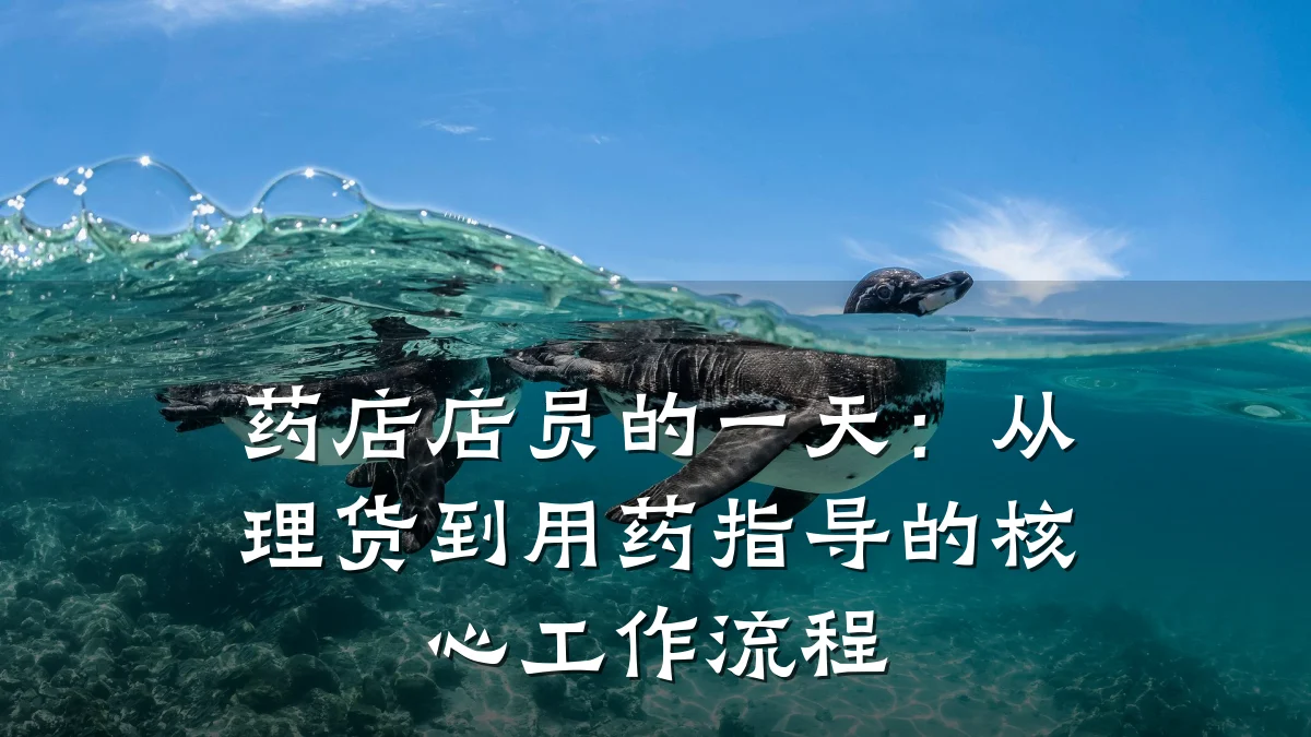 药店店员的一天：从理货到用药指导的核心工作流程