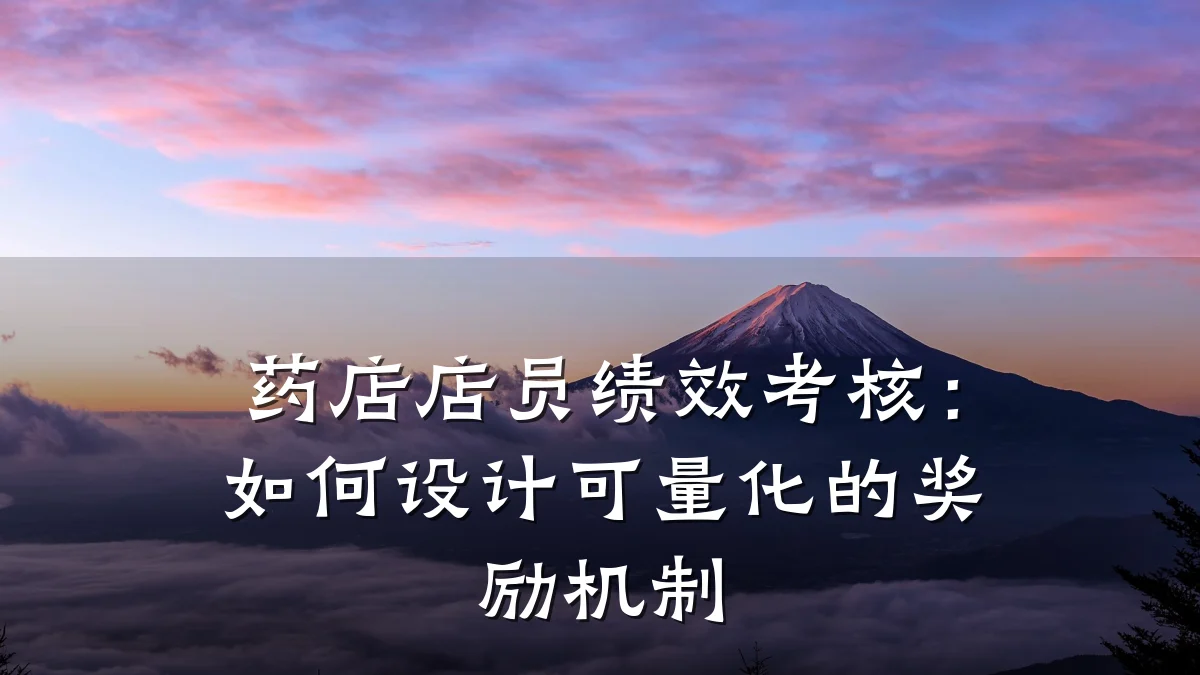 药店店员绩效考核:如何设计可量化的奖励机制