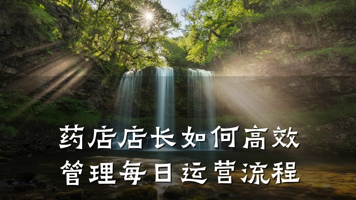 药店店长如何高效管理每日运营流程