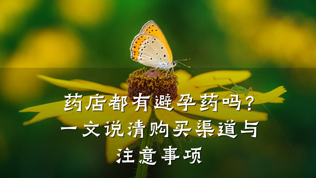 药店都有避孕药吗?一文说清购买渠道与注意事项