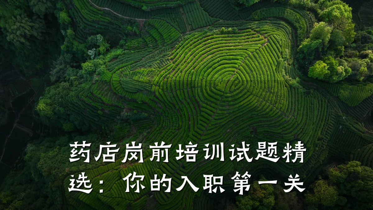 药店岗前培训试题精选:你的入职第一关