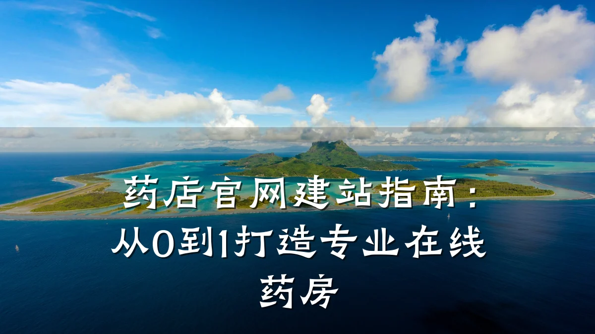 药店官网建站指南:从0到1打造专业在线药房