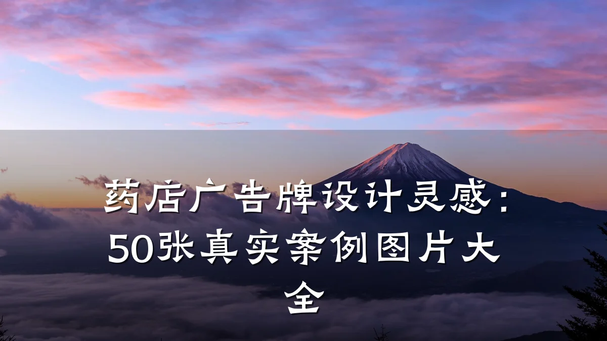 药店广告牌设计灵感：50张真实案例图片大全