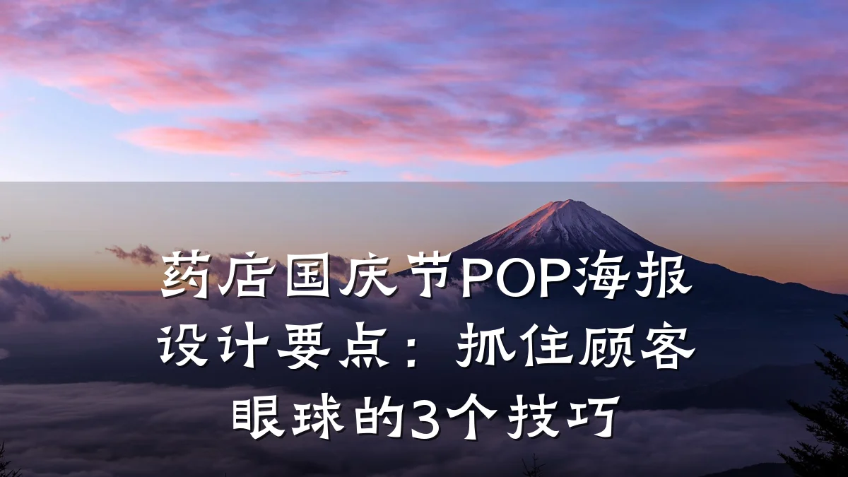 药店国庆节POP海报设计要点:抓住顾客眼球的3个技巧