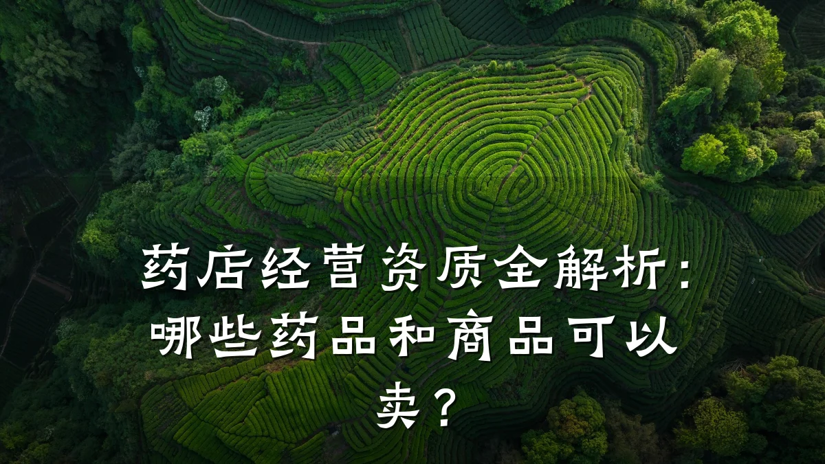 药店经营资质全解析：哪些药品和商品可以卖？