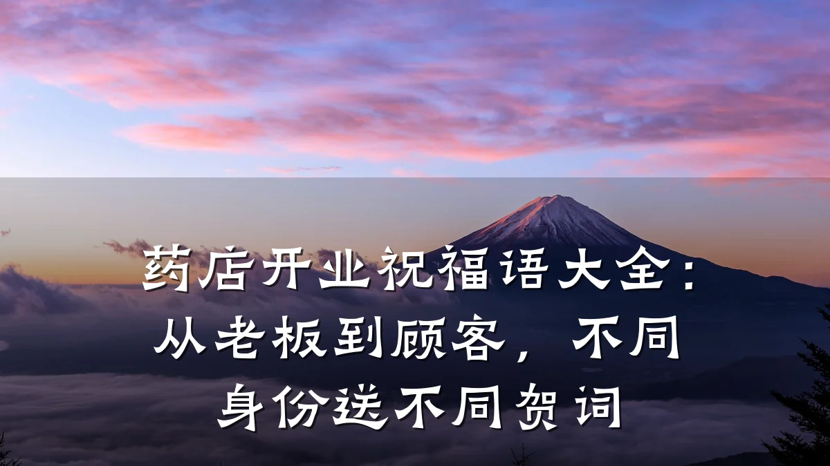药店开业祝福语大全:从老板到顾客,不同身份送不同贺词