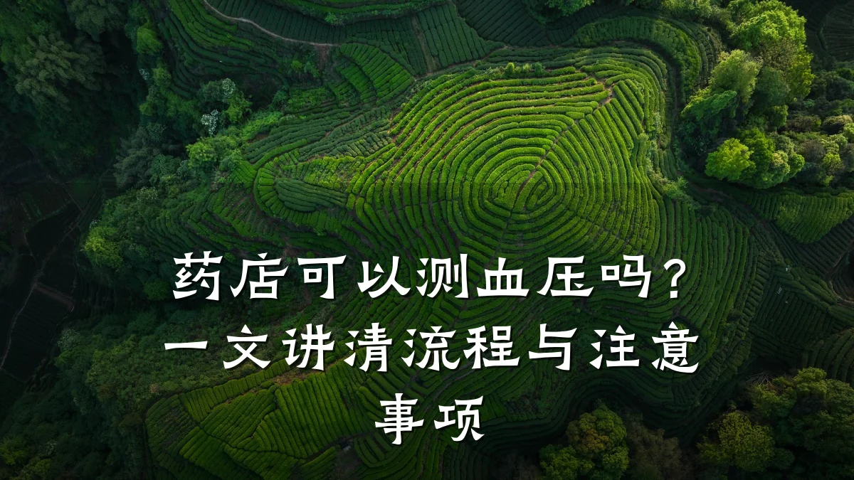 药店可以测血压吗？一文讲清流程与注意事项