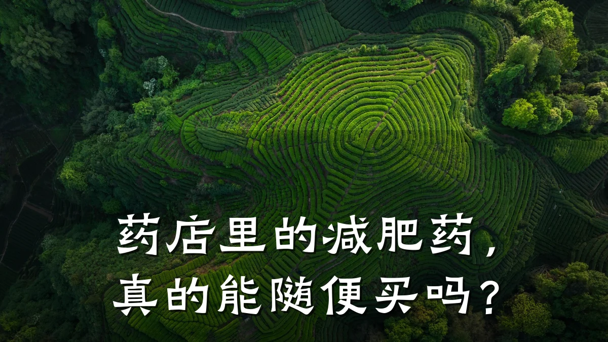 药店里的减肥药，真的能随便买吗？