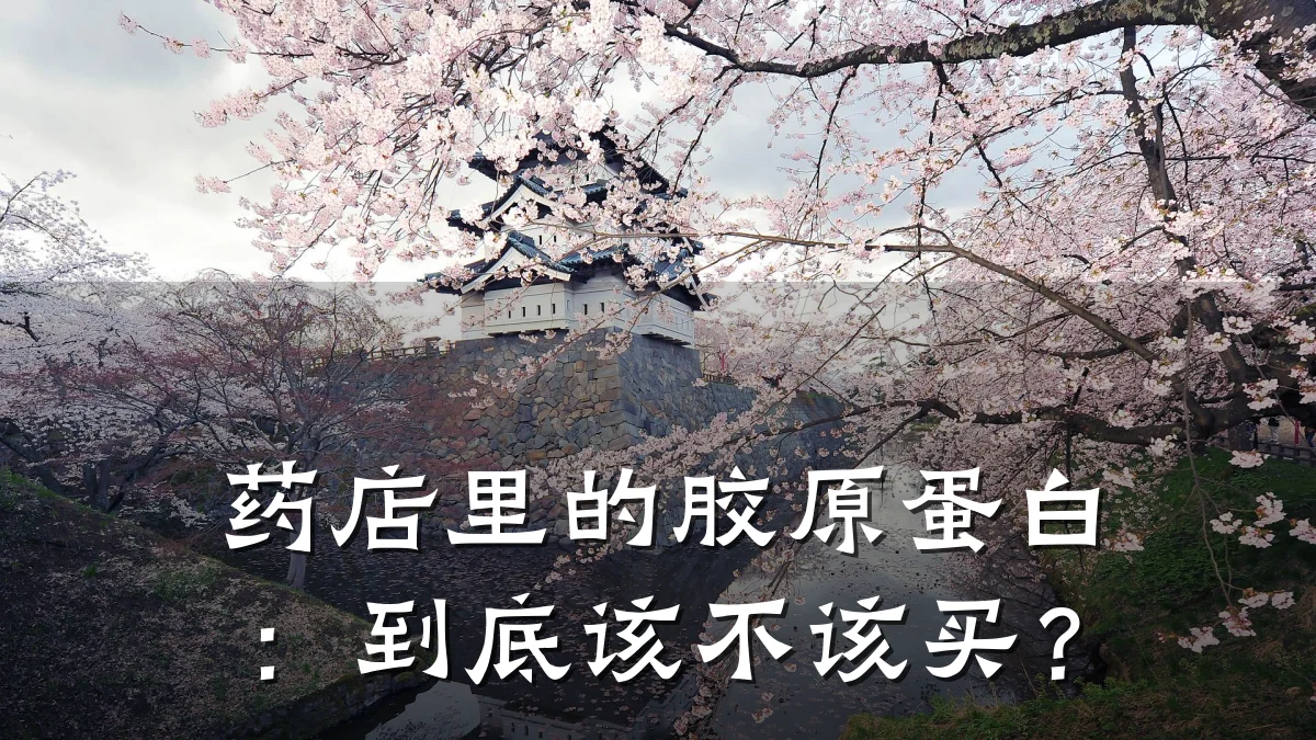 药店里的胶原蛋白:到底该不该买?