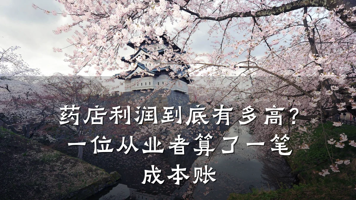 药店利润到底有多高?一位从业者算了一笔成本账