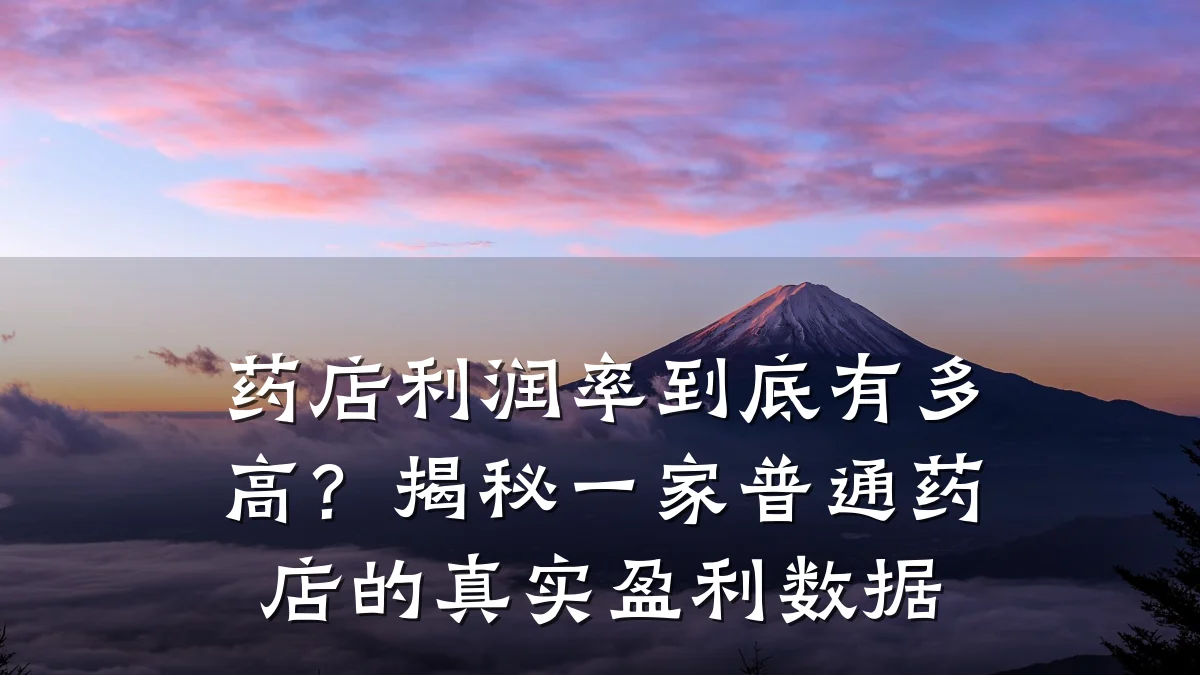 药店利润率到底有多高?揭秘一家普通药店的真实盈利数据