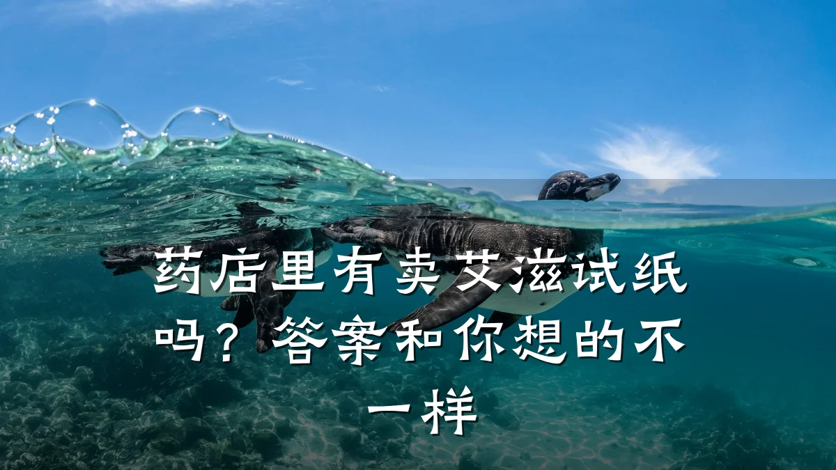 药店里有卖艾滋试纸吗?答案和你想的不一样