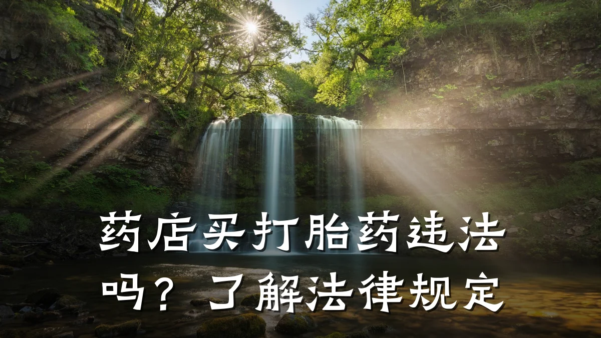 药店买打胎药违法吗？了解法律规定