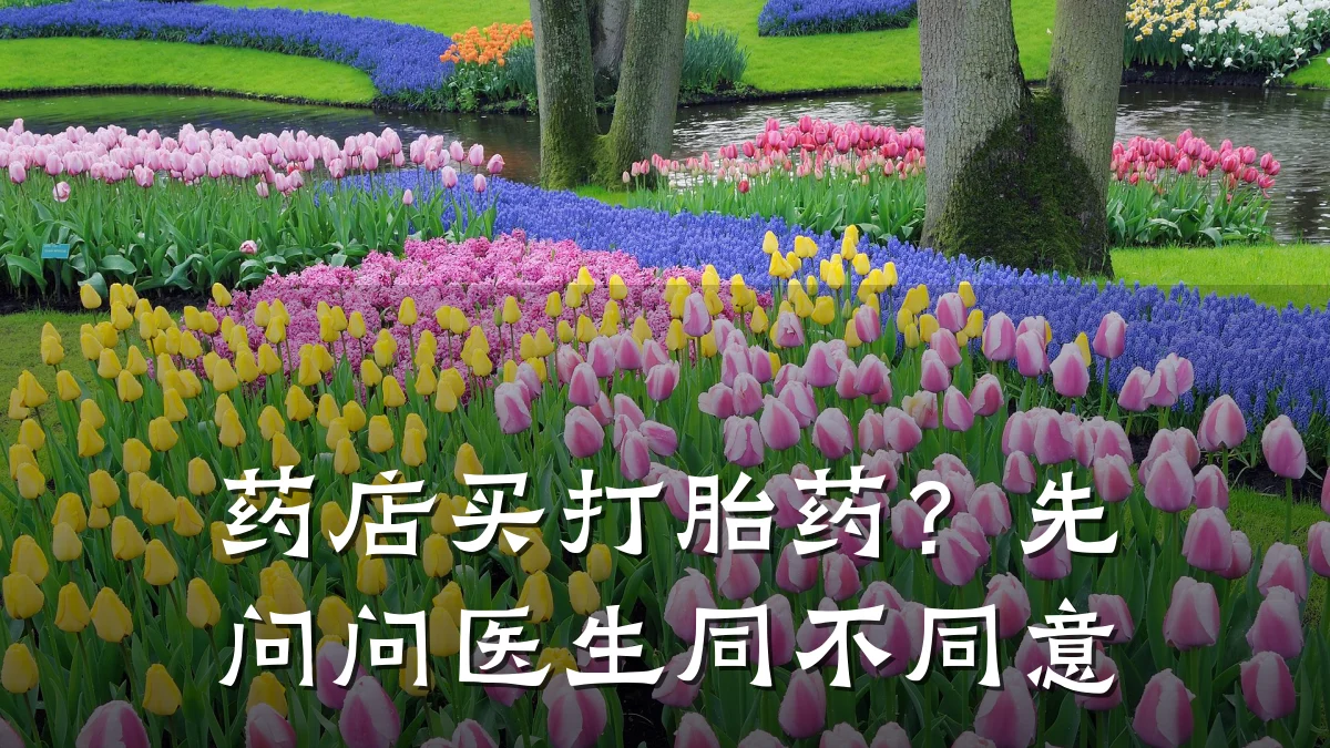药店买打胎药？先问问医生同不同意