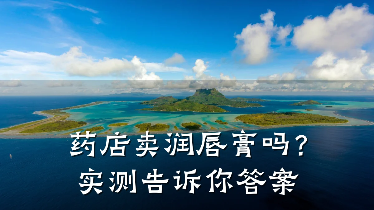 药店卖润唇膏吗?实测告诉你答案