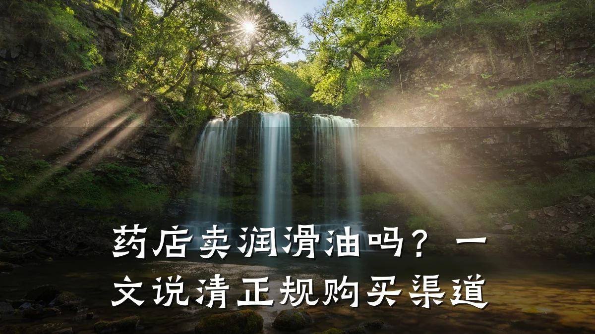 药店卖润滑油吗?一文说清正规购买渠道