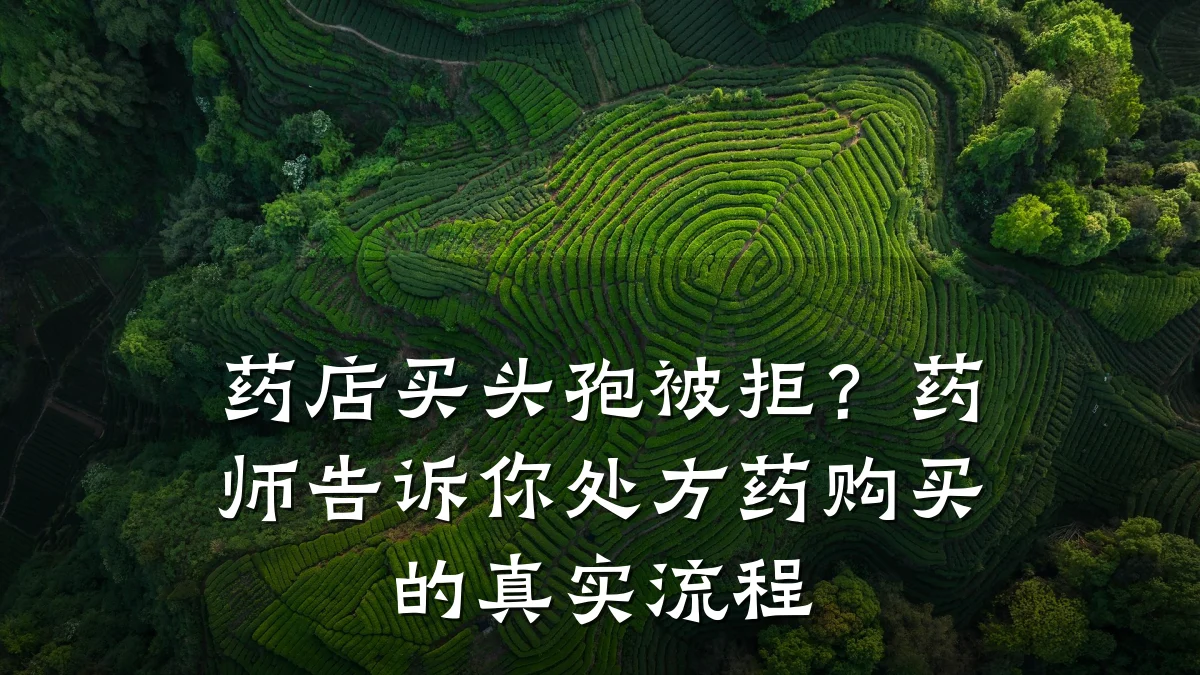 药店买头孢被拒?药师告诉你处方药购买的真实流程