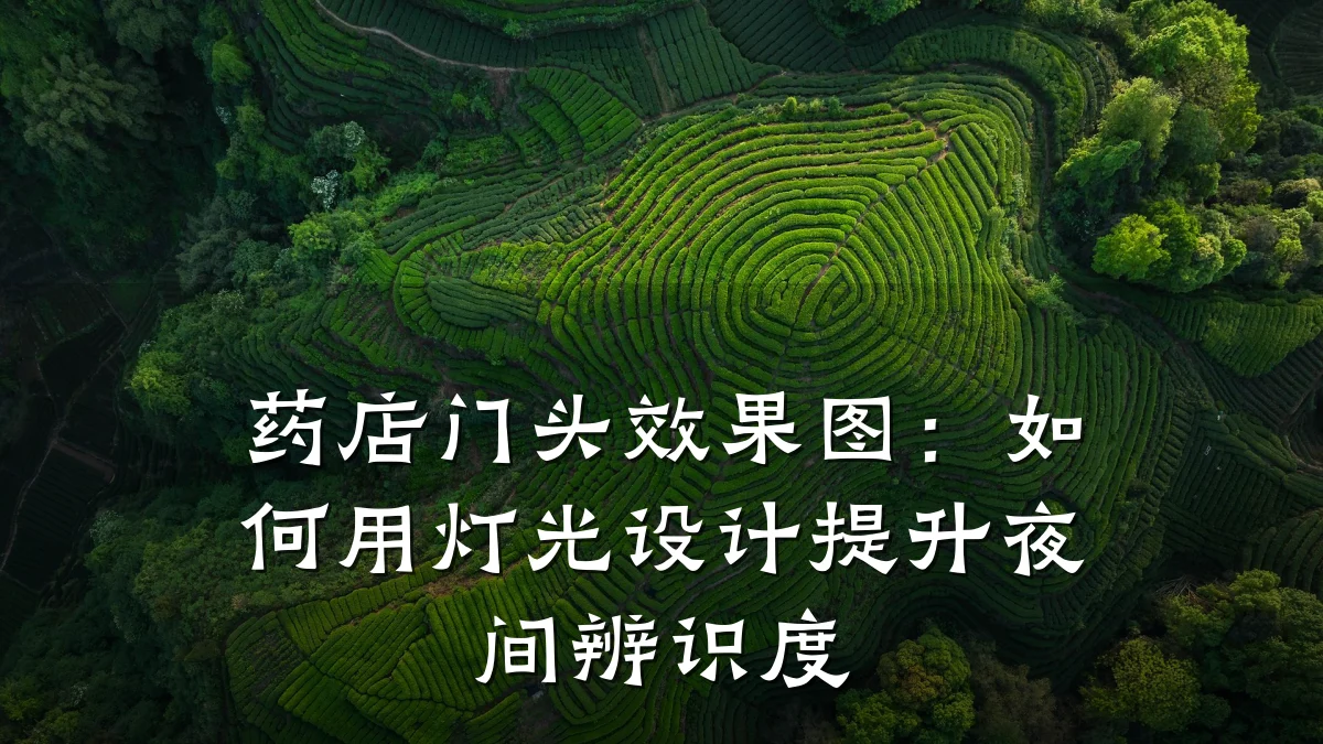 药店门头效果图:如何用灯光设计提升夜间辨识度