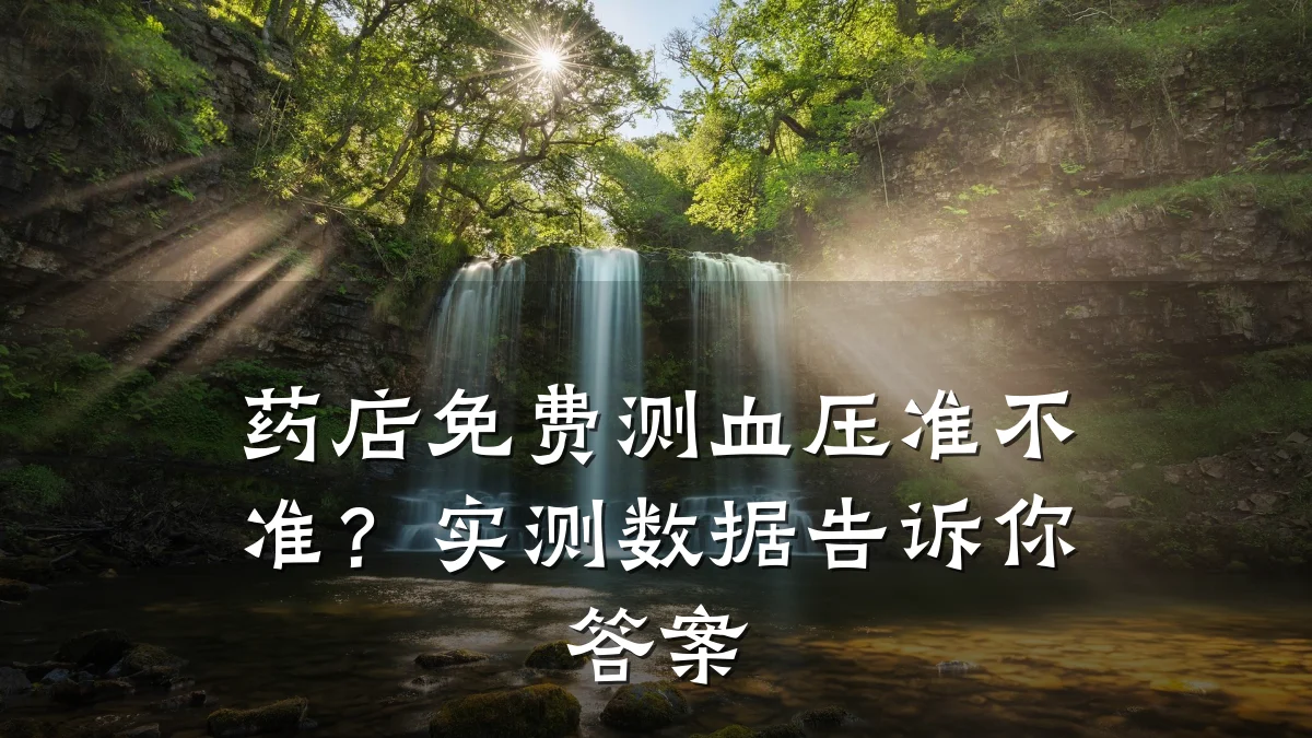 药店免费测血压准不准?实测数据告诉你答案