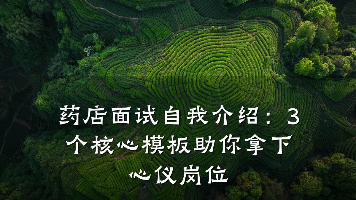 药店面试自我介绍:3个核心模板助你拿下心仪岗位
