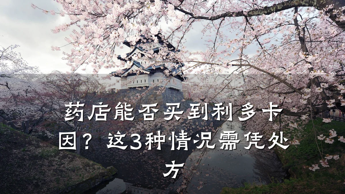 药店能否买到利多卡因?这3种情况需凭处方