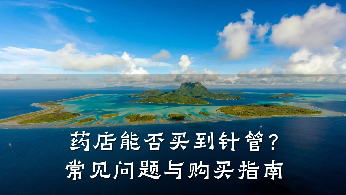 药店能否买到针管?常见问题与购买指南