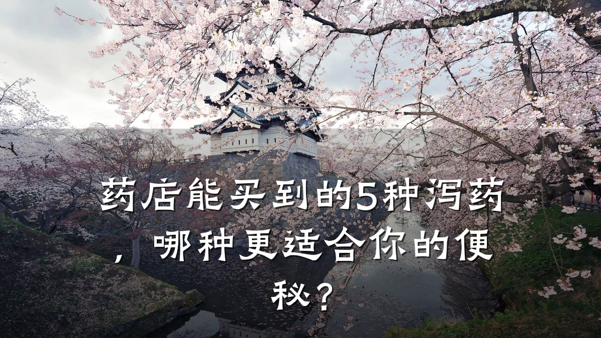药店能买到的5种泻药,哪种更适合你的便秘?