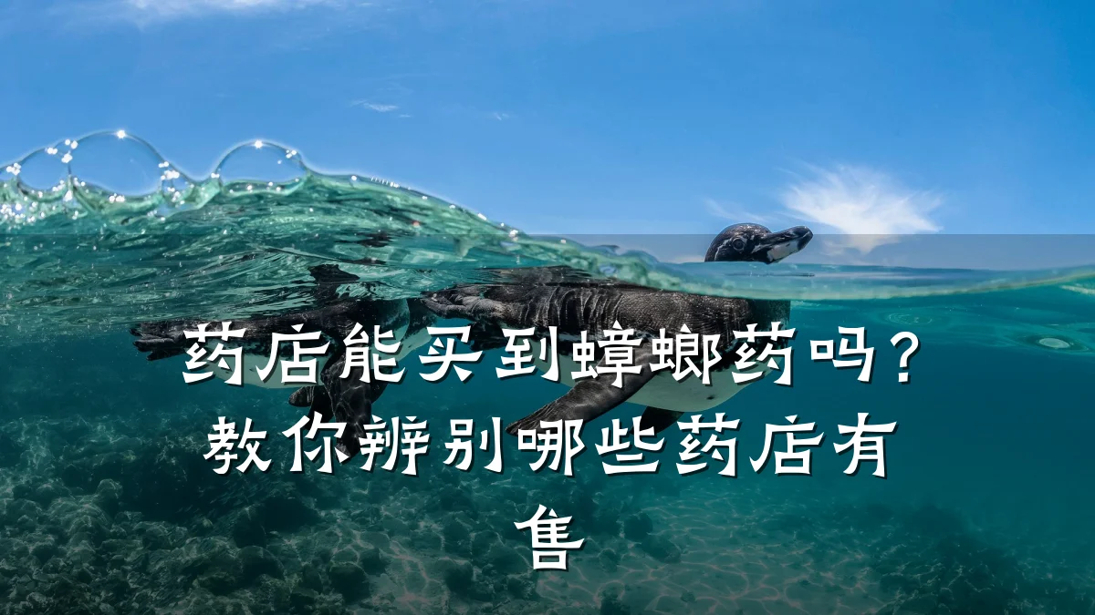 药店能买到蟑螂药吗？教你辨别哪些药店有售