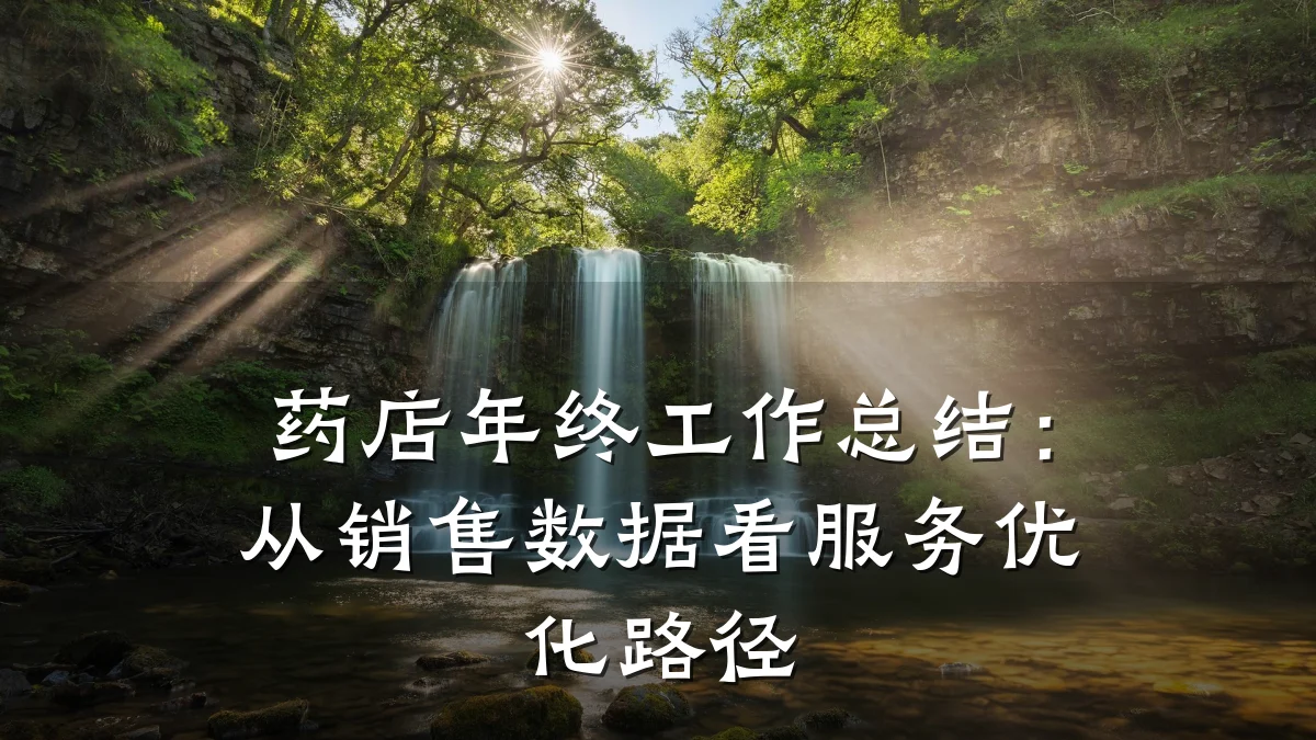 药店年终工作总结:从销售数据看服务优化路径