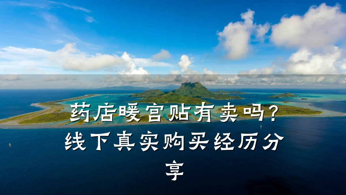 药店暖宫贴有卖吗？线下真实购买经历分享