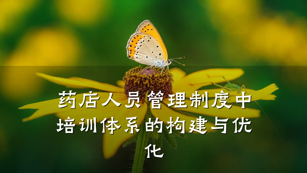 药店人员管理制度中培训体系的构建与优化