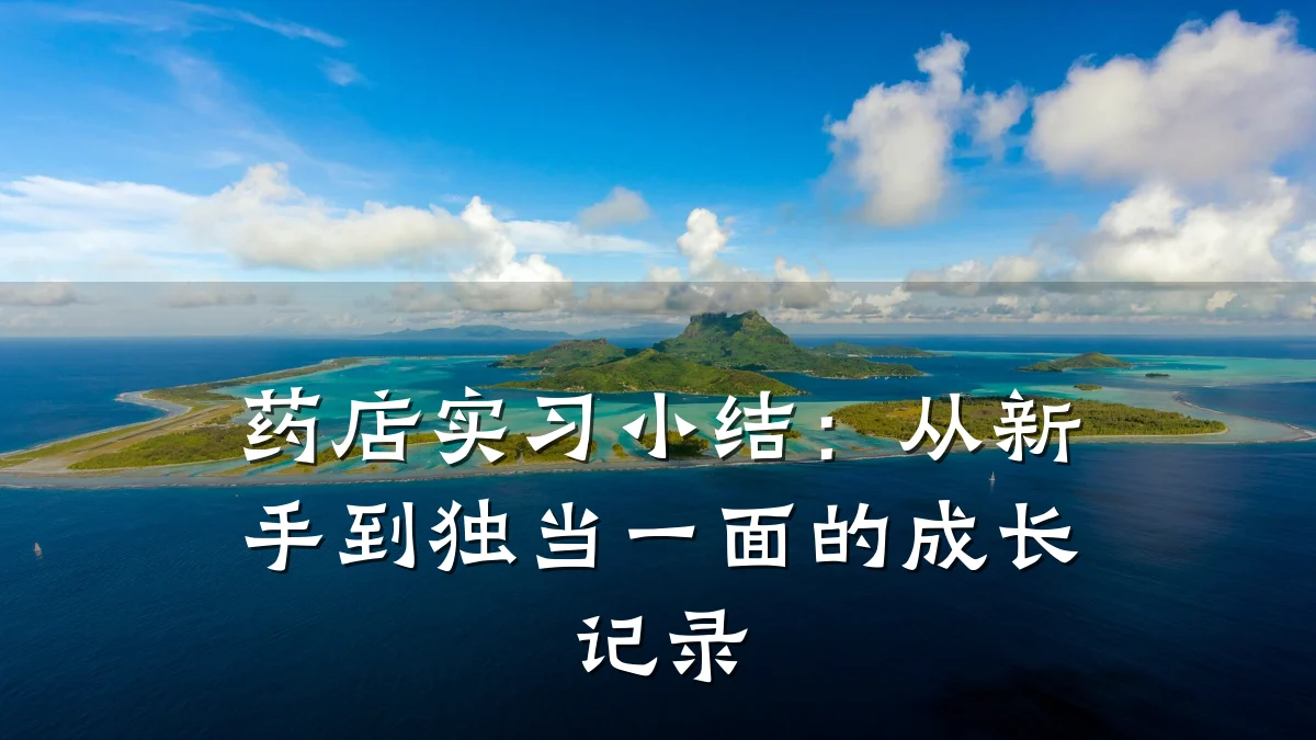 药店实习小结:从新手到独当一面的成长记录