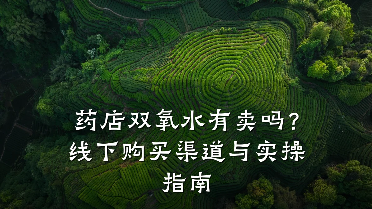 药店双氧水有卖吗？线下购买渠道与实操指南
