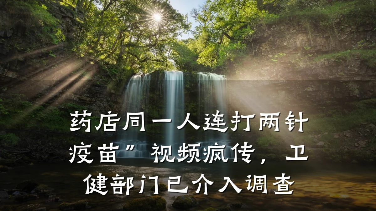 药店同一人连打两针疫苗”视频疯传，卫健部门已介入调查