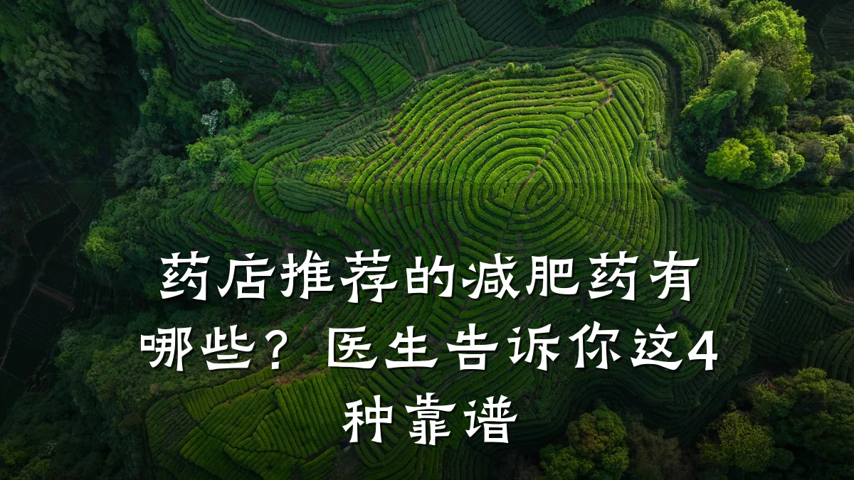 药店推荐的减肥药有哪些?医生告诉你这4种靠谱