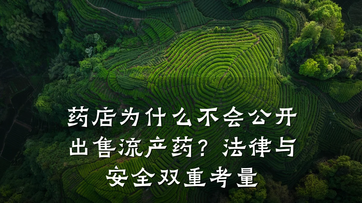 药店为什么不会公开出售流产药？法律与安全双重考量