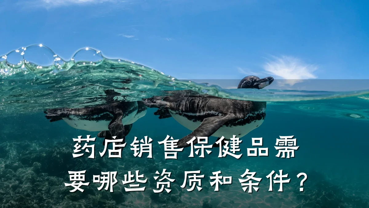 药店销售保健品需要哪些资质和条件？