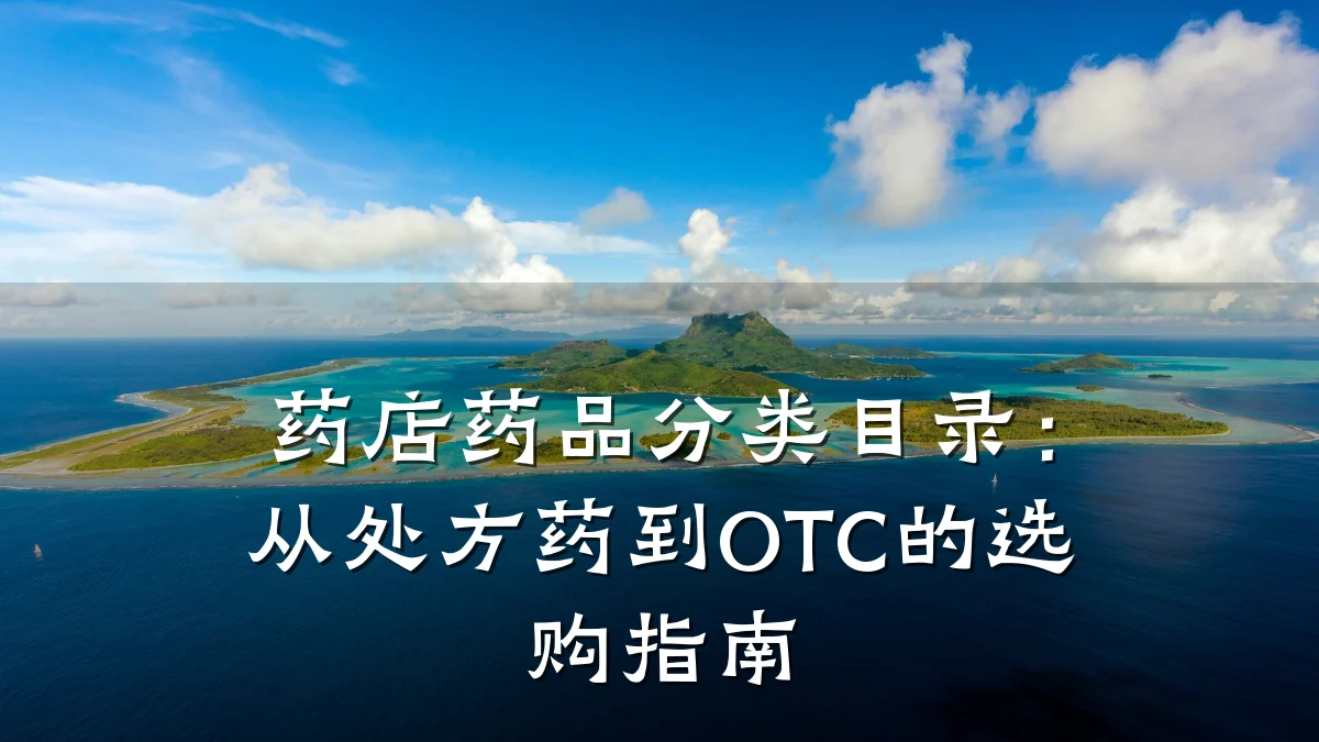 药店药品分类目录：从处方药到OTC的选购指南