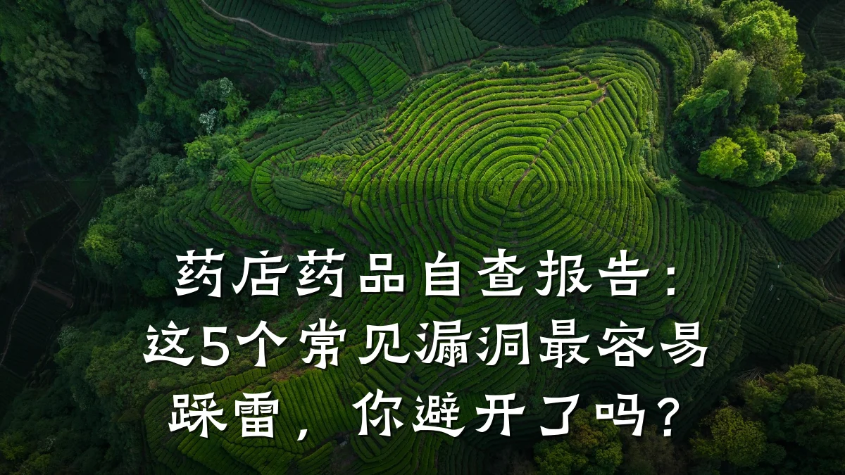 药店药品自查报告:这5个常见漏洞最容易踩雷,你避开了吗?