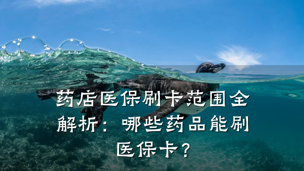 药店医保刷卡范围全解析:哪些药品能刷医保卡?
