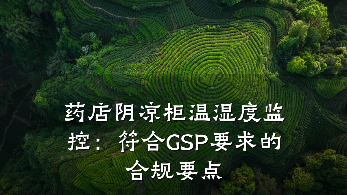 药店阴凉柜温湿度监控:符合GSP要求的合规要点